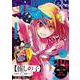 【推しの子】 4 プライベート・中堅編1(集英社リミックス) [ムックその他]