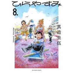 ひらやすみ<８>(ビッグ コミックス) [コミック]