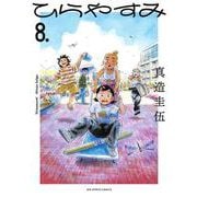 ひらやすみ<８>(ビッグ コミックス) [コミック]