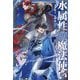 水属性の魔法使い〈第2部〉西方諸国編〈5〉 [単行本]