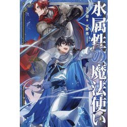 水属性の魔法使い〈第2部〉西方諸国編〈5〉 [単行本]