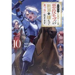 やり込んだ乙女ゲームの悪役モブですが、断罪は嫌なので真っ当に生きます〈10〉 [単行本]