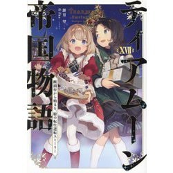 ティアムーン帝国物語〈17〉―断頭台から始まる、姫の転生逆転ストーリー [単行本]