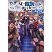 没落予定の貴族だけど、暇だったから魔法を極めてみた〈10〉 [単行本]
