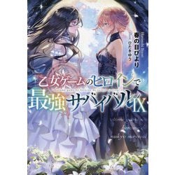 乙女ゲームのヒロインで最強サバイバル〈9〉 [単行本]