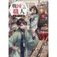 戦国一の職人天野宗助〈2〉 [単行本]