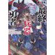 最終兵器勇者―異世界で魔王を倒した後も大人しくしていたのに、いきなり処刑されそうになったので反逆します。国を捨ててスローライフの旅に出たのですが、なんか成り行きで新世界の魔王になりそうです [単行本]