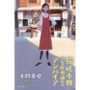 花咲小路二丁目中通りのアンパイア [単行本]