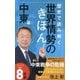歴史で読み解く!世界情勢のきほん 中東編(ポプラ新書) [新書]