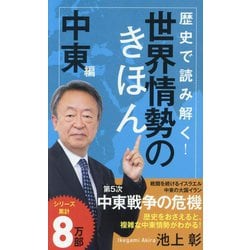 歴史で読み解く!世界情勢のきほん 中東編(ポプラ新書) [新書]