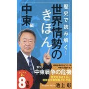 歴史で読み解く!世界情勢のきほん 中東編(ポプラ新書) [新書]