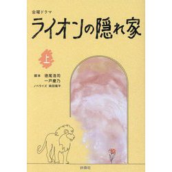金曜ドラマ ライオンの隠れ家〈上〉(扶桑社文庫) [文庫]