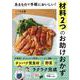あるもので手軽においしい！　材料２つのお助けおかず(扶桑社ムック) [ムックその他]