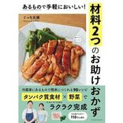 あるもので手軽においしい！　材料２つのお助けおかず(扶桑社ムック) [ムックその他]