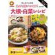 殿堂入りレシピも大公開！クックパッドの 丸ごと使いつくす！ 大根・白菜レシピ（扶桑社ムック） [ムックその他]