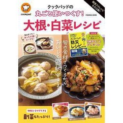 殿堂入りレシピも大公開！クックパッドの 丸ごと使いつくす！ 大根・白菜レシピ（扶桑社ムック） [ムックその他]