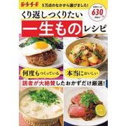 くり返しつくりたい 一生ものレシピ （別冊エッセ） [ムックその他]