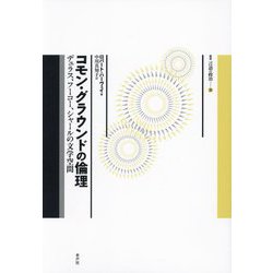 コモン・グラウンドの倫理―デュラス、フーコー、シャールの文学空間(叢書言語の政治) [単行本]