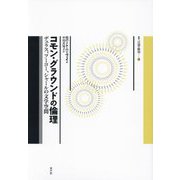 コモン・グラウンドの倫理―デュラス、フーコー、シャールの文学空間(叢書言語の政治) [単行本]