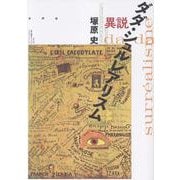 異説ダダ・シュルレアリスム [単行本]
