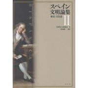 スペイン文明論集Ⅱ [単行本]