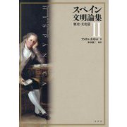 スペイン文明論集〈2〉歴史・文化篇 [単行本]