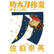 新たな明日―助太刀稼業〈3〉(文春文庫) [文庫]