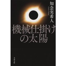 機械仕掛けの太陽(文春文庫) [文庫]