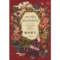 ついでにジェントルメン(文春文庫) [文庫]