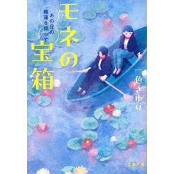 モネの宝箱―あの日の睡蓮を探して(文春文庫) [文庫]