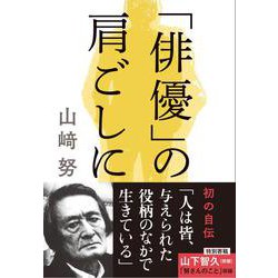 「俳優」の肩ごしに 直筆サイン本 山崎努 新品未開封 サイン ヨドバシ.com - 「俳優」の肩ごしに(文春文庫) [文庫] 通販