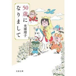 50歳になりまして(文春文庫) [文庫]