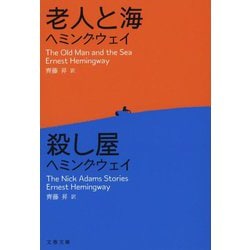 老人と海/殺し屋(文春文庫) [文庫]