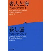 老人と海/殺し屋(文春文庫) [文庫]