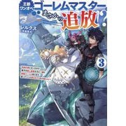 王都ワンオペゴーレムマスター。まさかの追放！？〈3〉―自由の身になったので弟子の美人勇者たちと一緒に最強ゴーレム作ります。戻ってこいと言われてももう知らん！ [単行本]