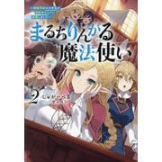 まるちりんがる魔法使い〈2〉―情報学部の大学生が冒険者ギルドに就職しました [単行本]