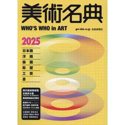 美術名典〈2025〉 [単行本]