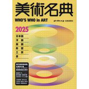 美術名典〈2025〉 [単行本]