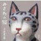 みさわの猫 [単行本]