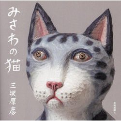 みさわの猫 [単行本]