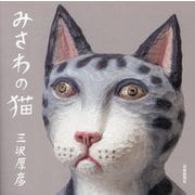 みさわの猫 [単行本]