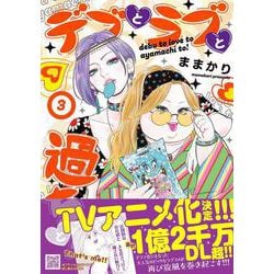 デブとラブと過ちと！　3(プティルコミックス<CMPTR74>－プティルコミックス<74>) [コミック]