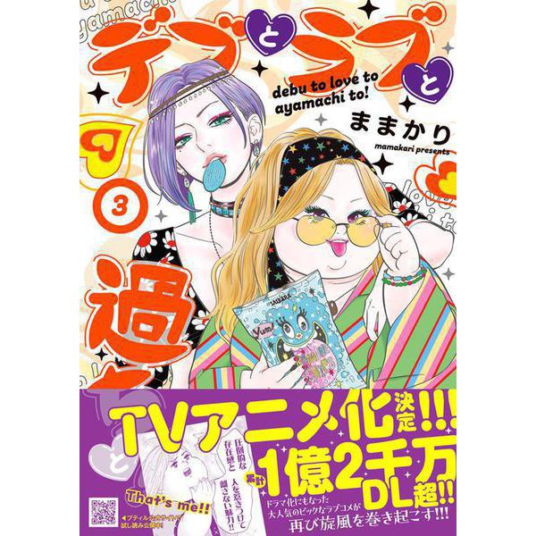 デブとラブと過ちと！　3(プティルコミックス<CMPTR74>－プティルコミックス<74>) [コミック]