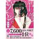 十億のアレ。～吉原いちの花魁～    8(プティルコミックス<CMPTR75>－プティルコミックス<75>) [コミック]