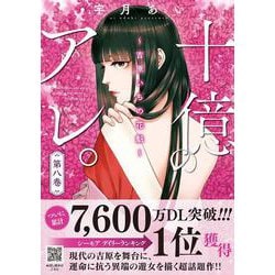 十億のアレ。～吉原いちの花魁～    8(プティルコミックス<CMPTR75>－プティルコミックス<75>) [コミック]