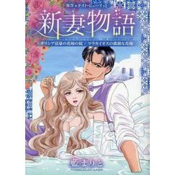 新妻物語(ハーレクインコミックス・エクストラ<CMEX38>－ハーレクインコミックス・エクストラ<38>) [コミック]