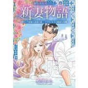 新妻物語(ハーレクインコミックス・エクストラ<CMEX38>－ハーレクインコミックス・エクストラ<38>) [コミック]