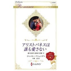 アリストパネスは誰も愛さない(ハーレクイン・ロマンス) [新書]