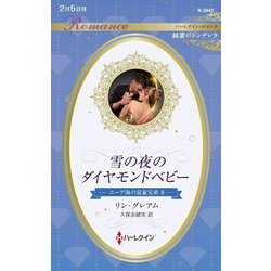 雪の夜のダイヤモンドベビー(ハーレクイン・ロマンス) [新書]
