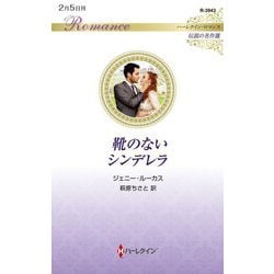 靴のないシンデレラ(ハーレクイン・ロマンス) [新書]